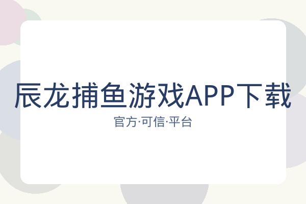 辰龙捕鱼游戏APP下载