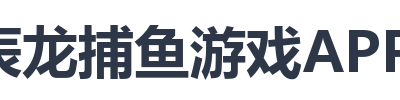 辰龙捕鱼游戏APP下载